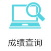 成績(jī)查詢(xún)